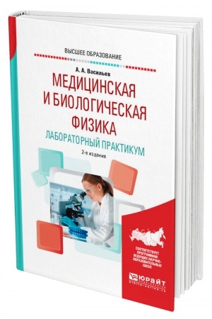 Cover: MEDICINSKAYA I BIOLOGICHESKAYA FIZIKA. LABORATORNYJ PRAKTIKUM. 2-e izdanie, ispravlennoe i dopolnennoe. Uchebnoe posobie dlya vuzov