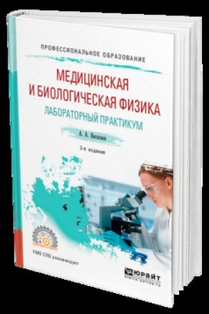 Cover: MEDICINSKAYA I BIOLOGICHESKAYA FIZIKA. LABORATORNYJ PRAKTIKUM 2-e izd., ispr. i dop. Uchebnik dlya SPO