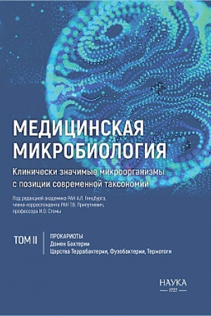Cover: Medicinskaya Mikrobiologiya. Klinicheski znachimye mikroorganizmy s pozicii sovremennoj taksonomii tom 2: Prokarioty. Domen Bakterii. (Carstva Terrabakterii, Fuzobakterii, Termotogi)