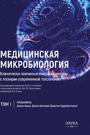 Cover: Medicinskaya mikrobiologiya. Klinicheski znachimye mikroorganizmy s pozicii sovremennoj taksonomii. T.1. Prokarioty. Domen Archei. Domen Bakterii ( Carstvo Gidrobakterii)