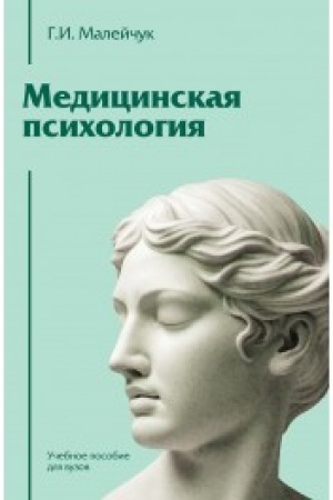 Cover: Medicinskaya psichologiya: Uchebnoe posobie dlya vuzov
