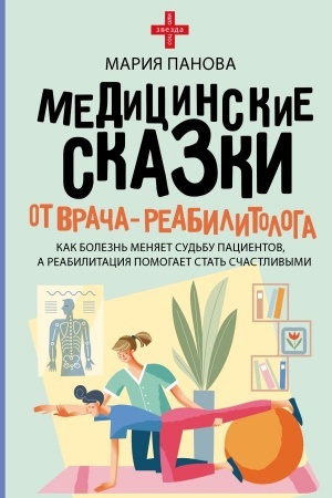 Обложка: Медицинские сказки от врача-реабилитолога. Как болезнь меняет судьбу пациентов, а реабилитация помогает стать счастливыми