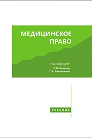Cover: Medicinskoe pravo. Uchebnik