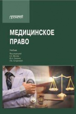 Cover: Medicinskoe pravo: Uchebnik dlya vuzov