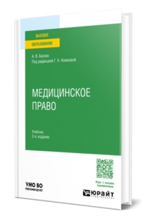 Buchcover: MEDICINSKOE PRAVO 2-e izd., per. i dop. Učebnik dlja vuzov