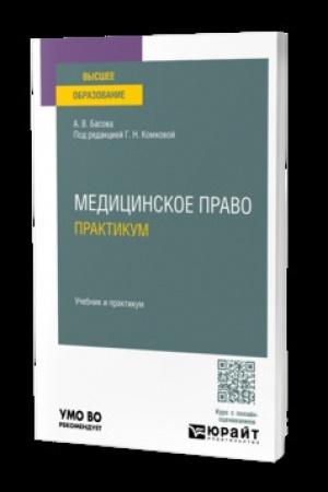 Обложка: МЕДИЦИНСКОЕ ПРАВО. Практикум. Учебник и практикум для вузов