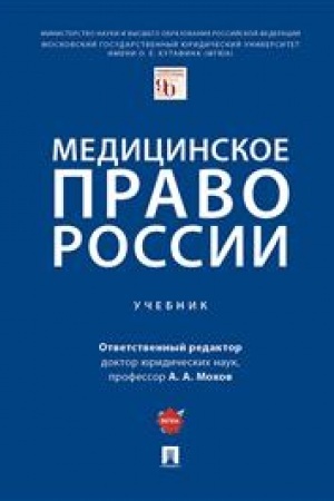 Cover: Medicinskoe pravo Rossii. Uchebnik