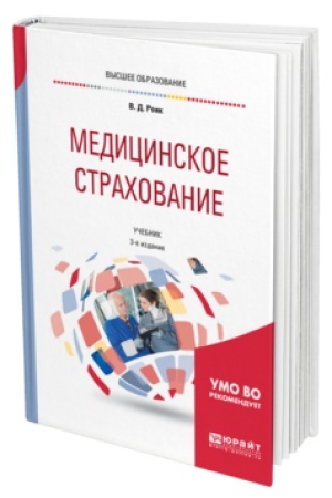 Buchcover: MEDICINSKOE STRACHOVANIE. STRACHOVANIE OT NESČASTNYCH SLUČAEV NA PROIZVODSTVE I VREMENNOJ UTRATY TRUDOSPOSOBNOSTI 3-e izd., ispr. i dop. Učebnik dlja vuzov