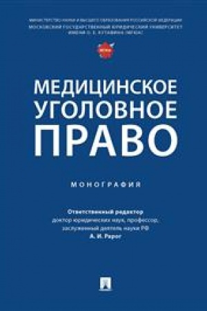 Cover: Medicinskoe ugolovnoe pravo. Monografiya.-M.:Prospekt,2023. /=243161/