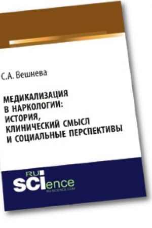 Cover: Medikalizaciya v narkologii: istoriya, klinicheskij smysl i social′nye perspektivy. Monografiya