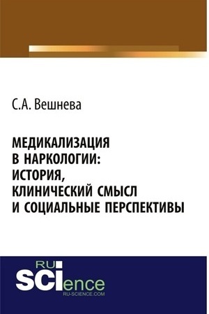 Cover: Medikalizaciya v narkologii: istoriya, klinicheskij smysl i social′nye perspektivy. (Aspirantura, Bakalavriat). Monografiya.