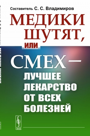 Buchcover: Mediki šutjat, ili Smech — lučšee lekarstvo ot vsech boleznej