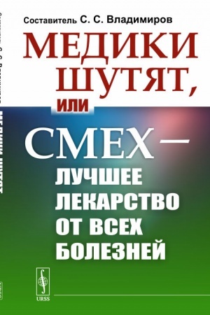 Buchcover: Mediki šutjat, ili Smech — lučšee lekarstvo ot vsech boleznej