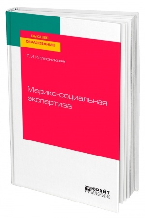 Cover: MEDIKO-SOCIAL′NAYA EKSPERTIZA. Uchebnoe posobie dlya vuzov