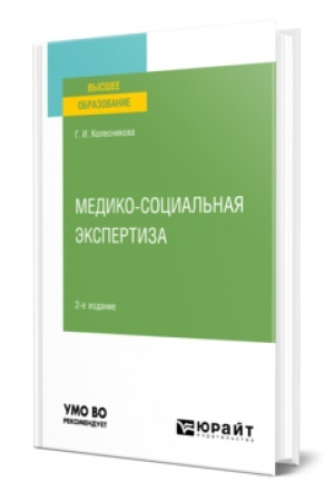 Buchcover: MEDIKO-SOCIAL′NAJA ĖKSPERTIZA 2-e izd., per. i dop. Učebnoe posobie dlja vuzov