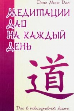 Buchcover: Meditacii Dao na každyj den′. Dao v povsednevnoj žizni