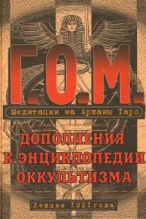 Cover: Meditacii na Arkany Taro. Dopolneniya k enciklopedii okkul′tizma: lekcii 1921g. Izd. 3-e