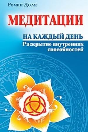 Buchcover: Meditacii na každyj den′. 6-e izdanie. Raskrytie vnutrennich sposobnostej