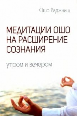 Buchcover: Meditacii Ošo na rasširenie soznanija. Utrom i večerom
