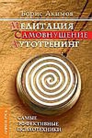Buchcover: Meditacija. Samovnušenie. Autotrening. 8-e izdanie. Samye ėffektivnye psichotechniki