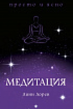 Обложка: Медитация