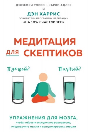 Обложка: Медитация для скептиков. На 10 процентов счастливее