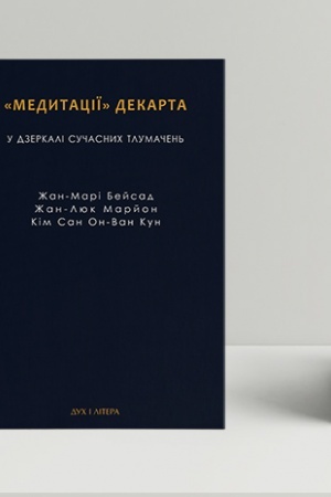 Обложка: Медитації Декарта у дзеркалі сучасних тлумачень: Жан-Марі Бейсад, Жан-Лук Марйон, Кім Сан Он-Ван Ку (2-е вид.)