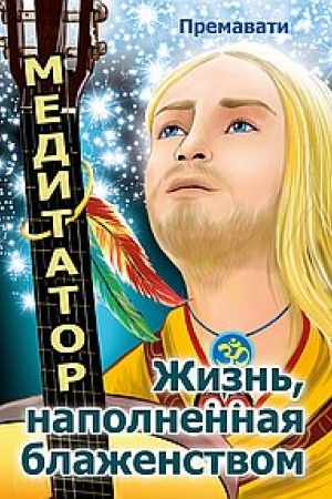 Buchcover: Meditator. Žizn′, napolnennaja blaženstvom