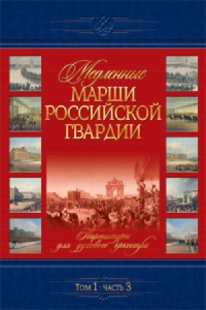 Buchcover: Medlennye marši rossijskoj gvardii.t.1.č.3 Partitury dlja duhovogo orkestra