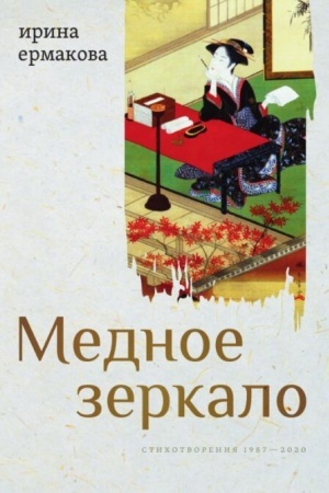Обложка: Медное зеркало: Стихотворения 1987—2020