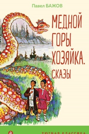 Обложка: Медной горы Хозяйка. Сказы