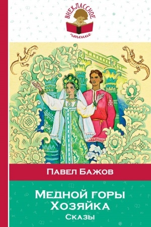Обложка: Медной горы Хозяйка. Сказы