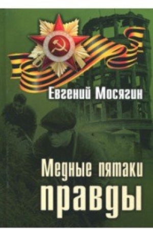 Buchcover: Mednye pjataki pravdy