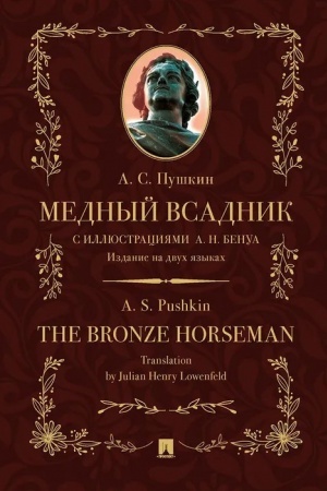Cover: Mednyj vsadnik : poema (stichotvornaya povest′). Izdanie na dvuch yazykach.