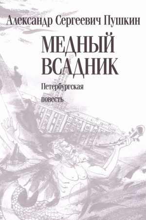 Buchcover: Mednyj vsadnik. Peterburgskaja povest′ : [poėma]
