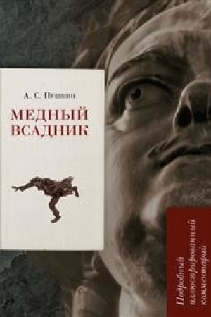 Cover: Mednyj vsadnik.Podrobnyj illyustrirovannyj kommentarij.
