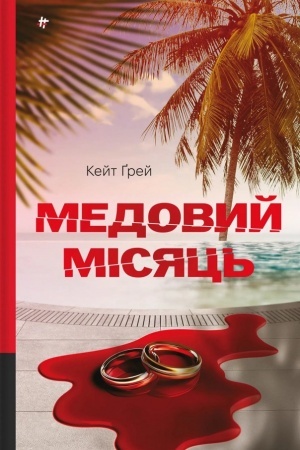 Cover: Medovyy misyats′