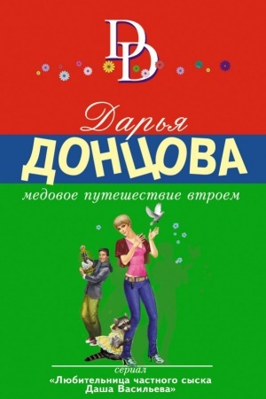 Обложка: Медовое путешествие втроем