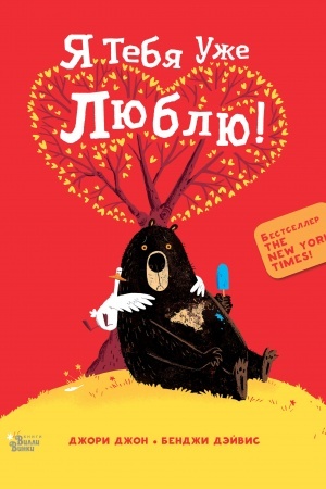 Обложка: Медведь и Гусик. Я тебя уже люблю!