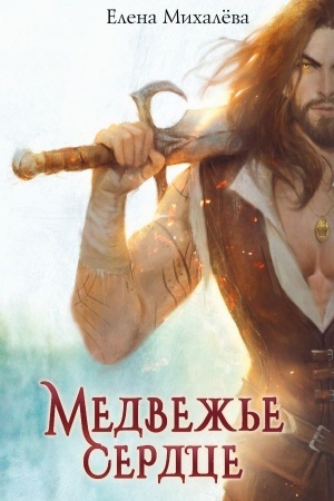 Buchcover: Medvež′e serdce