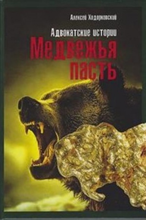 Обложка: Медвежья пасть: адвокатские истории
