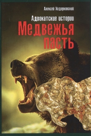 Cover: Medvezh′ya past′: advokatskie istorii