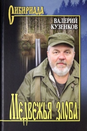 Обложка: Медвежья злоба (12+)