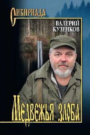 Обложка: Медвежья злоба