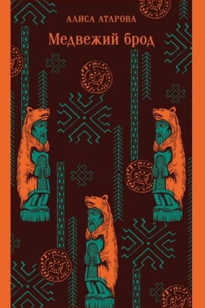 Cover: Medvezhij brod