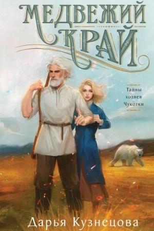 Cover: Medvezhij kraj