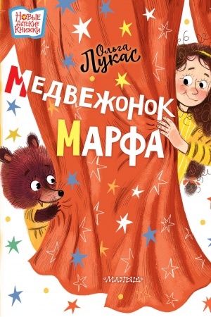 Обложка: Медвежонок Марфа
