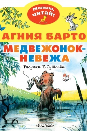 Обложка: Медвежонок-невежа. Рисунки В. Сутеева