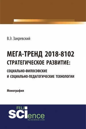 Cover: MEGA-TREND 2018-8102. STRATEGICHESKOE RAZVITIE: SOCIAL&prime;NO-FILOSOFSKIE I SOCIAL&prime;NO-PEDAGOGICHESKIE TEHNOLOGII