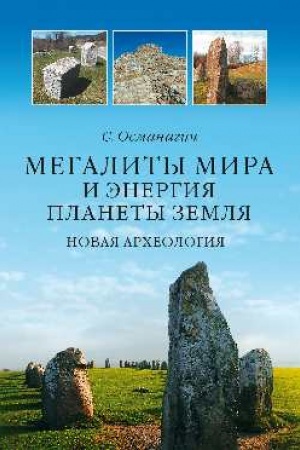 Cover: Megality mira i energiya planety Zemlya. Novaya archeologiya